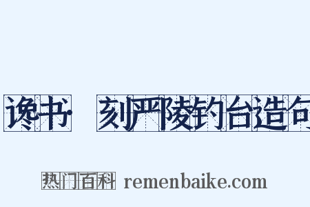 谗书·刻严陵钓台造句是什么意思的图片